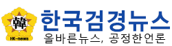 한국검경뉴스