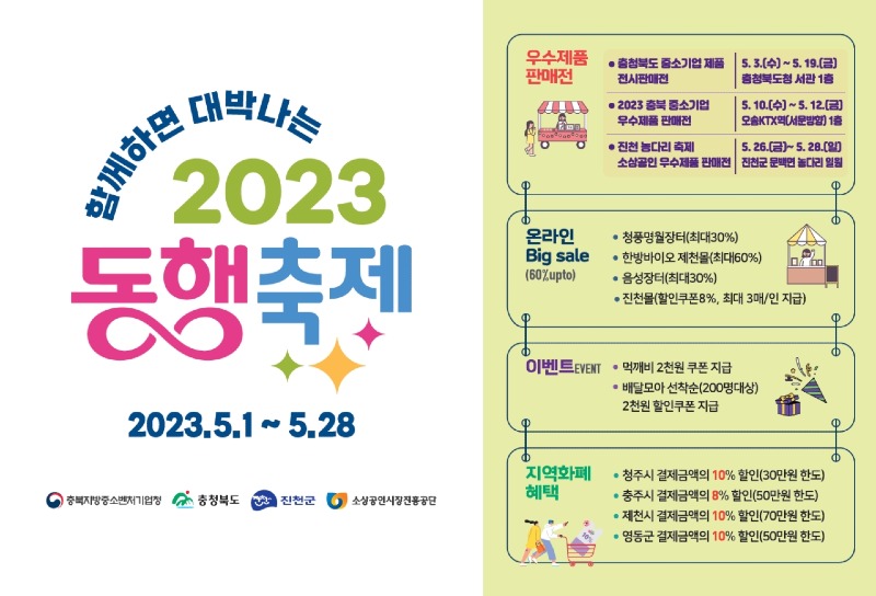 함께하면 대박나는 「2023 동행축제」 시작1280.jpg