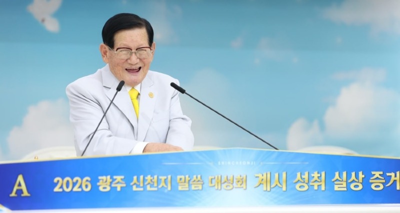 수정_지난_4일_열린_‘2026_광주_신천지_말씀_대성회’에서_이만희_총회장이_계시_성취_실상_증거를_주제로_강연하고.jpg