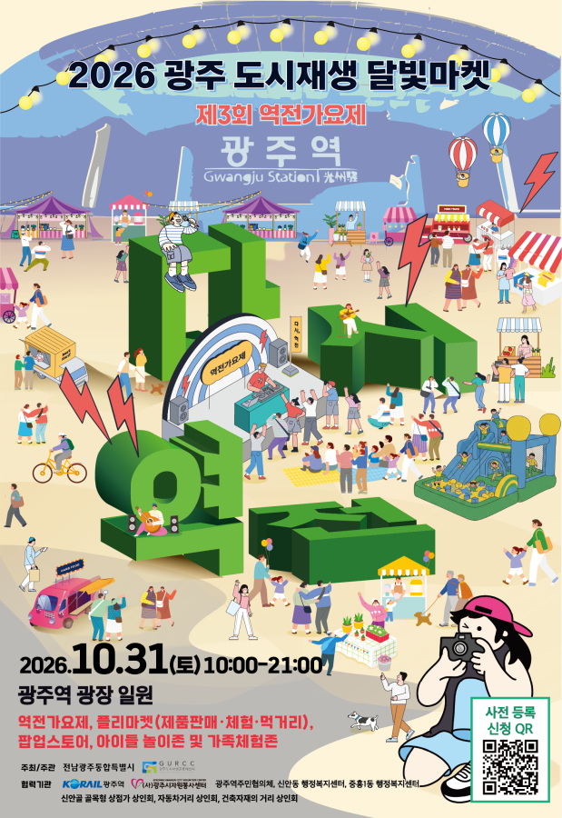 2026 광주역 도시재생 달빛마켓_다시역전 포스터_261013.png