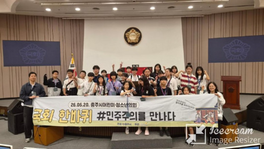 mini_충주시 어린이·청소년의회, 국회서 ‘생생한’ 의정활동 체험 (1).jpg