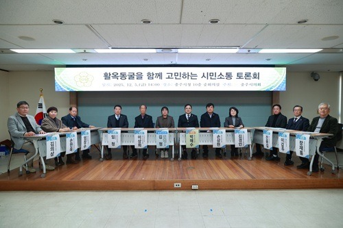 자료사진1(2025.12.8. 충주시의회, ‘활옥동굴을 함께 고민하는 시민소통 토론회’성료).JPG