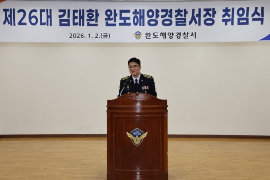 260102 완도해경, 제26대 김태환 완도해양경찰서장 취임식 및 시무식 개최(배포사진2).JPG