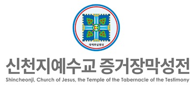 사진1. 신천지예수교회 로고.jpg