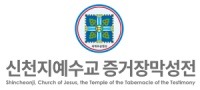 신천지예수교회_수정.jpg