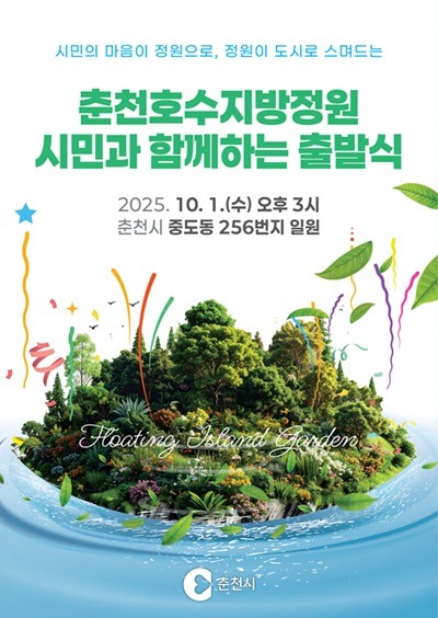 1-1. 호수정원_출발식포스터(최종).jpg