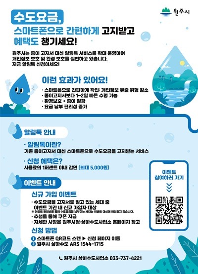 원주시상하수도사업소, 수도요금 알림톡 신규 가입 이벤트 진행.jpg